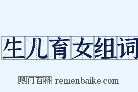 生儿育女组词是什么意思的图片